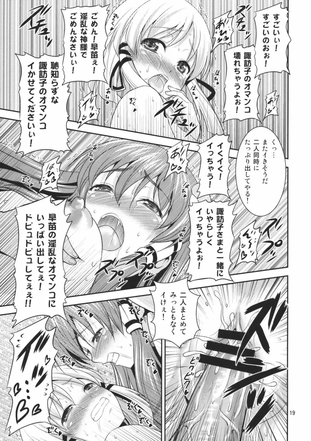 幻想郷ノ王 早苗陵辱編2 Page.19