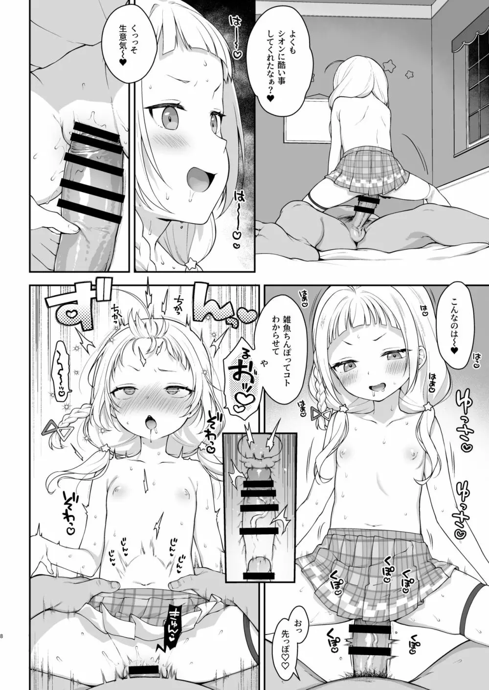 催眠セックスでシオンちゃんをガキオナホにする本 Page.8