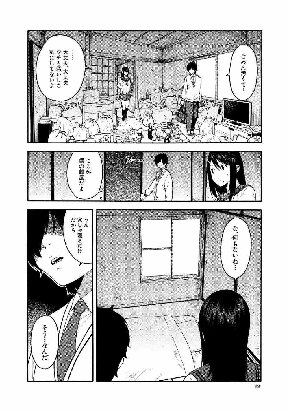 僕の彼女を寝取ってください Page.12