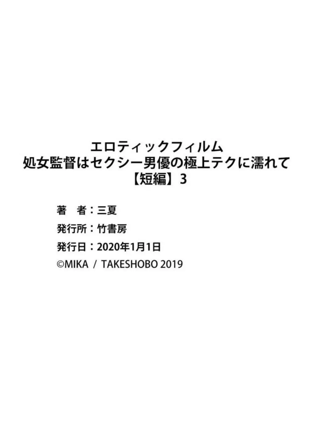 エロティックフィルム 処女監督はセクシー男優の極上テクに濡れて 【短編】3 Page.19