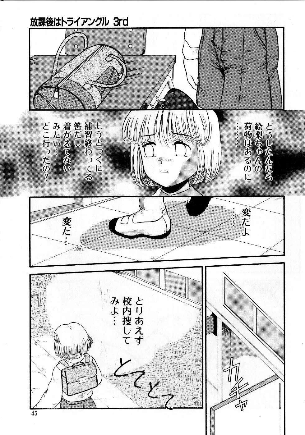 放課後はトライアングル Page.45