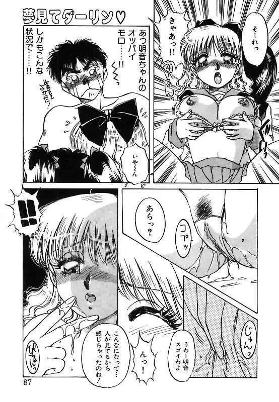 夢見てダーリン Page.87