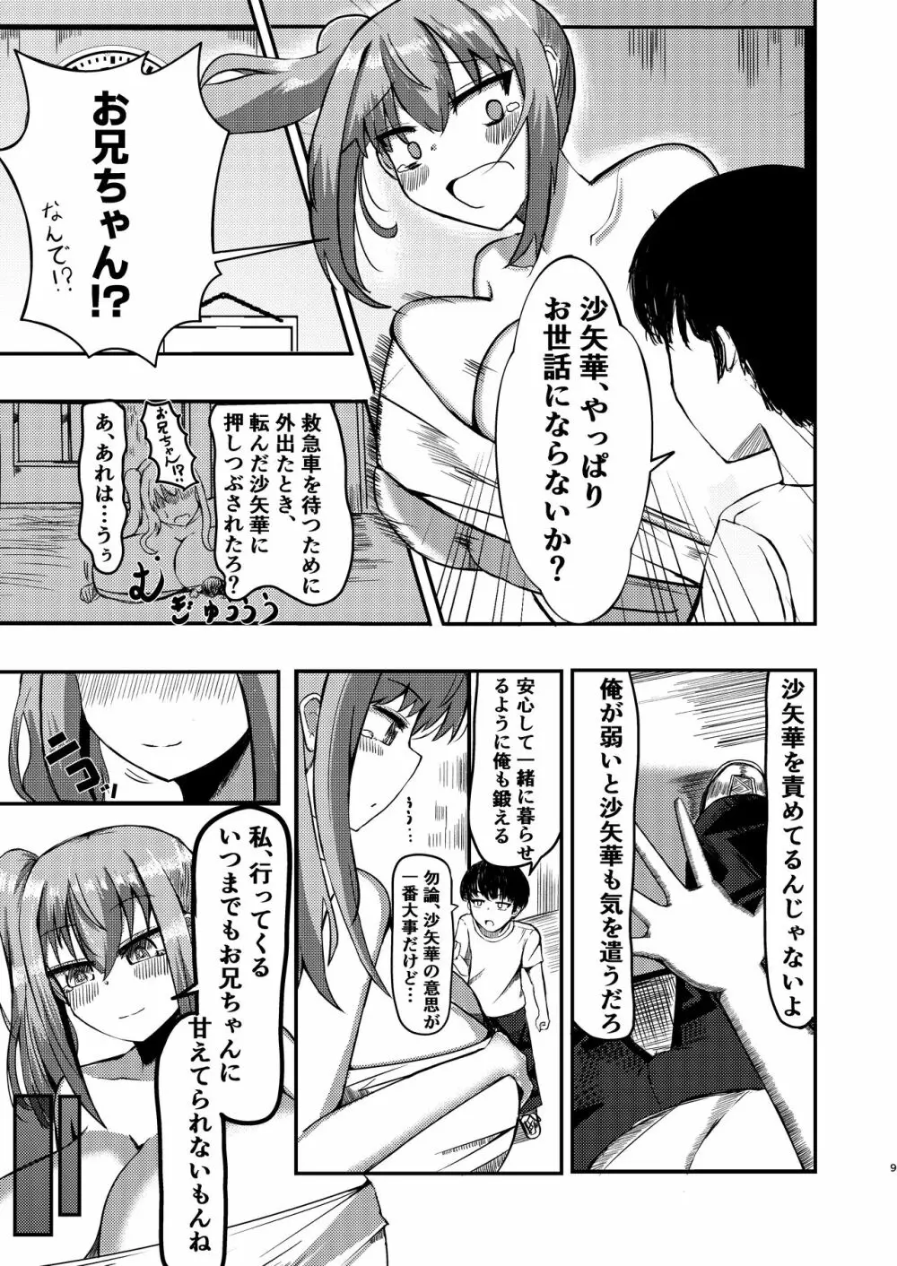 でかいも! ビルより大きい妹が街の支配者になる話 Page.8