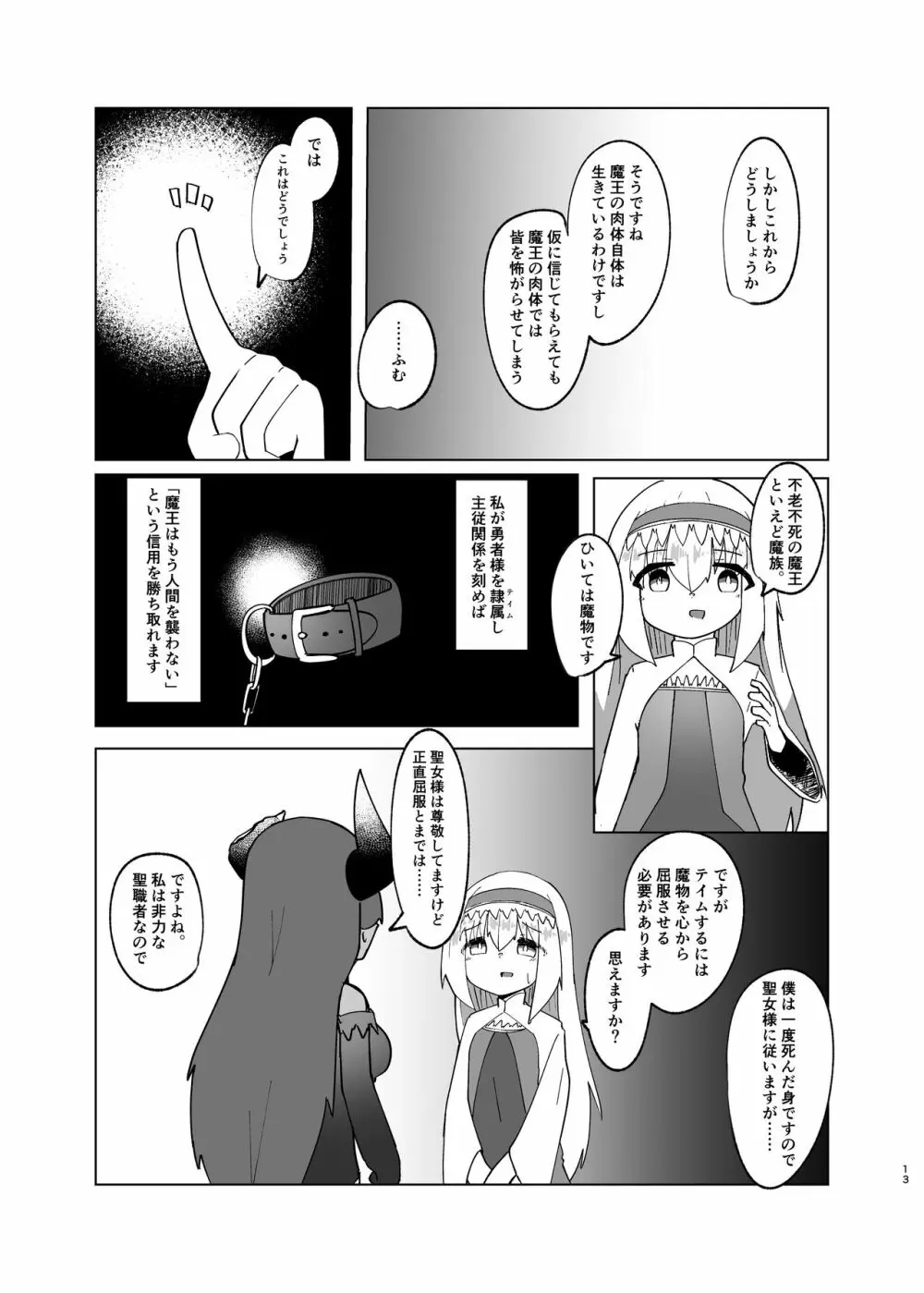 勇者が魔王に憑依する話 Page.11