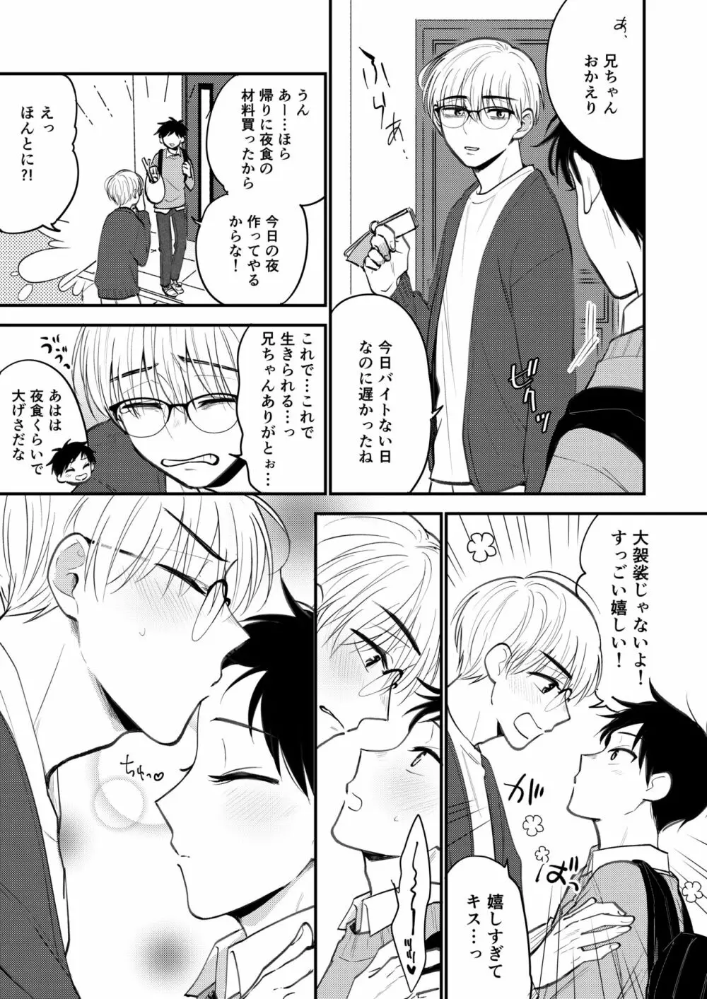 オレも弟も変態じゃない！こともないっ！！ Page.145