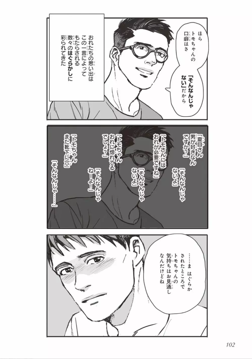ばらとたんぽぽ （上） Page.104