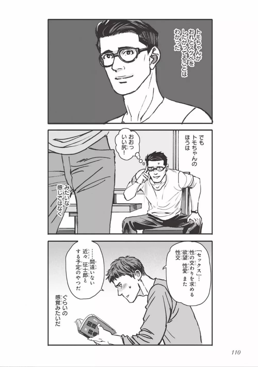 ばらとたんぽぽ （上） Page.112