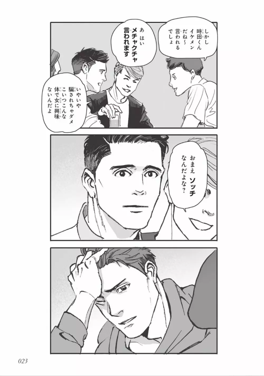 ばらとたんぽぽ （上） Page.25