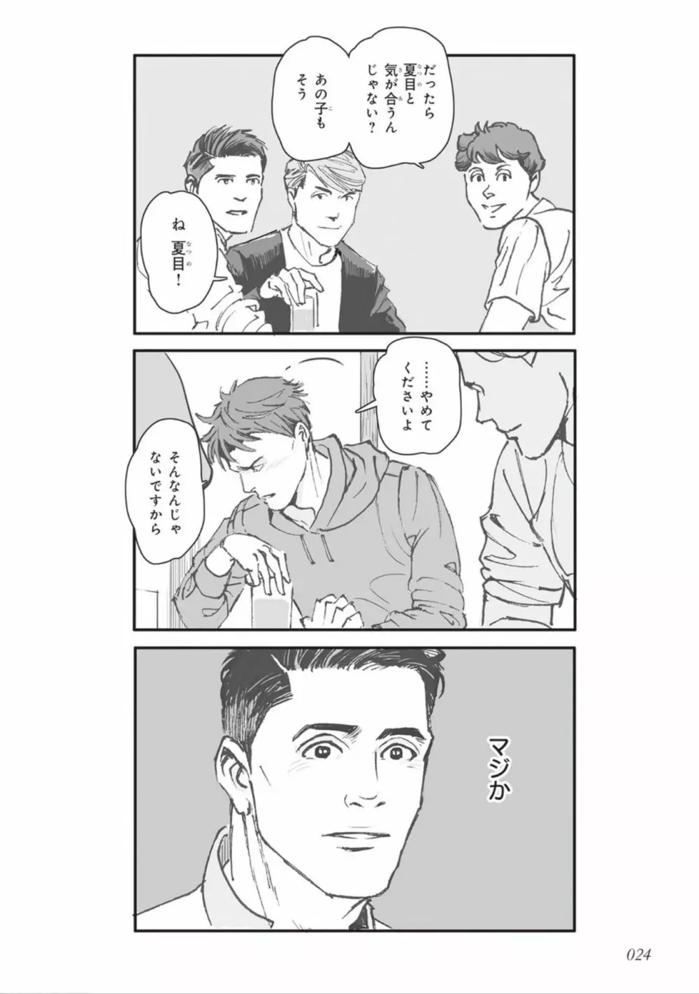 ばらとたんぽぽ （上） Page.26
