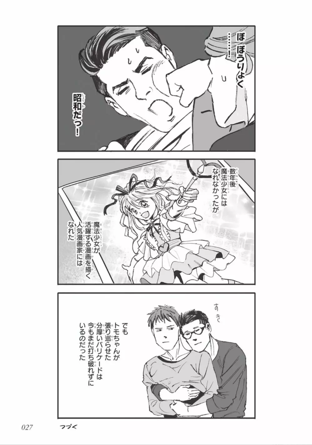 ばらとたんぽぽ （上） Page.29
