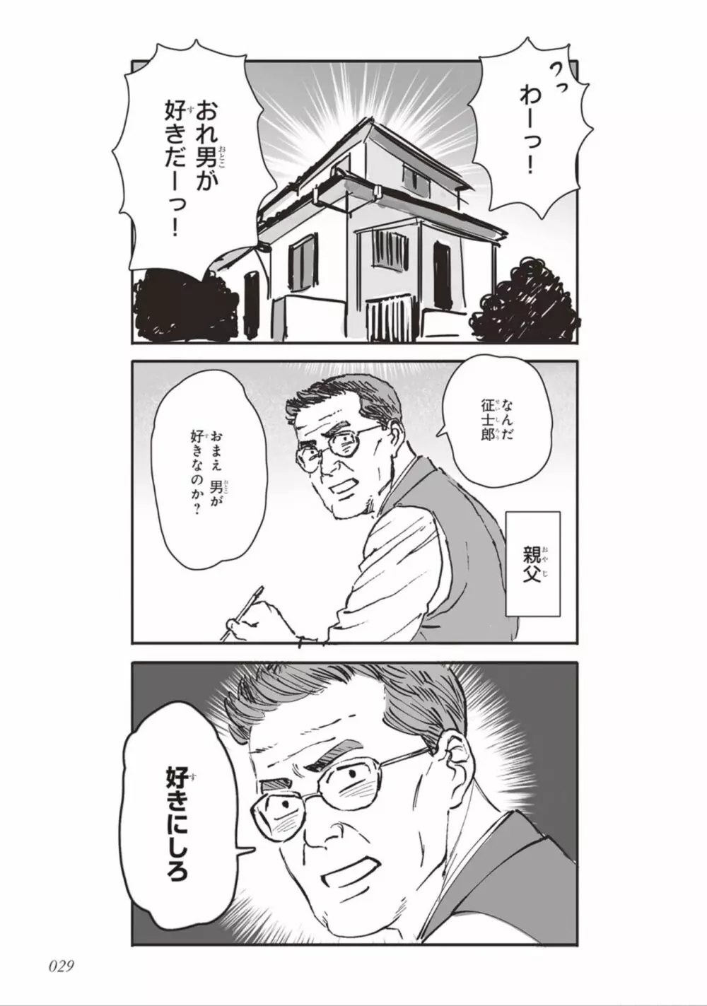 ばらとたんぽぽ （上） Page.31