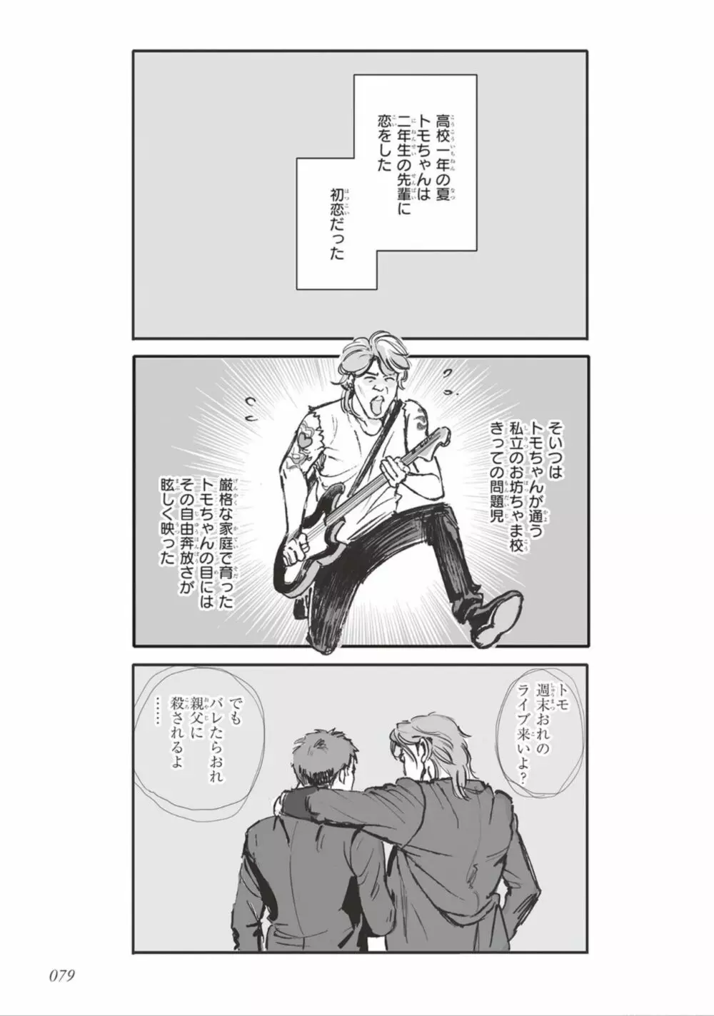 ばらとたんぽぽ （上） Page.81