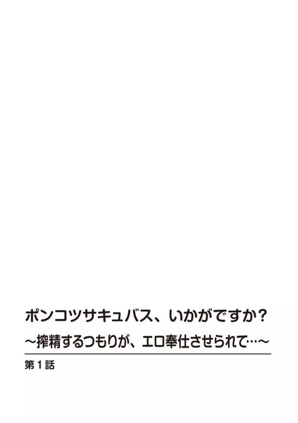 ポンコツサキュバス、いかがですか?～搾精するつもりが、エロ奉仕させられて…～【R18版】1 Page.2