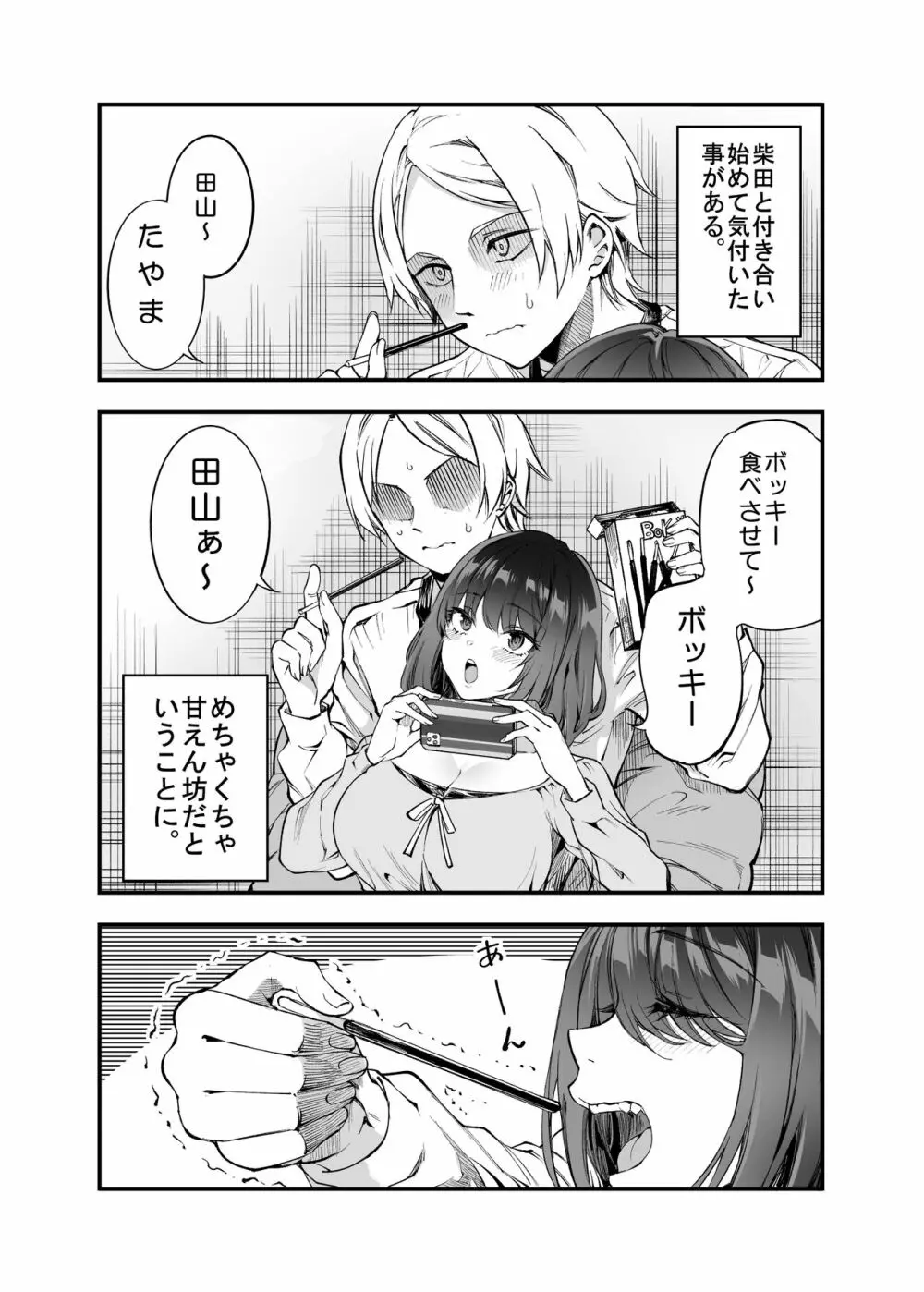 しばたさんとのカケヒキ Page.30