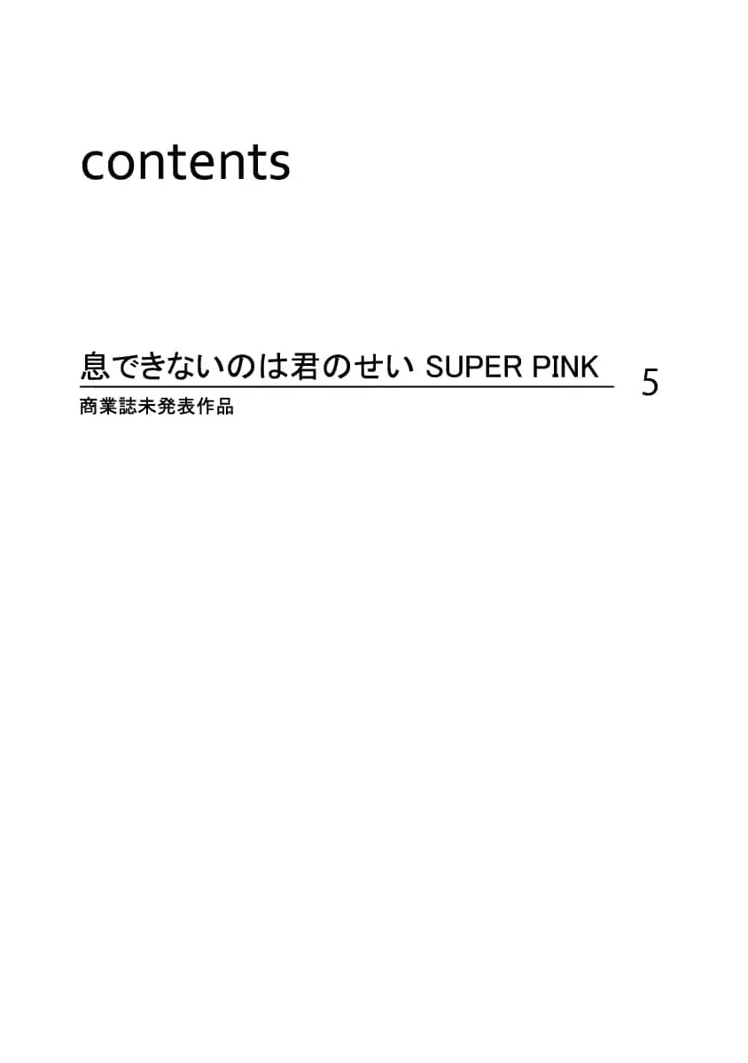 息できないのは君のせい SUPER PINK Page.2