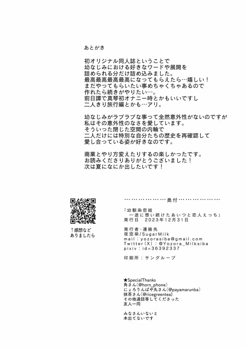 幼馴染恋結 一途に想い続けたあいつと恋人えっち Page.33