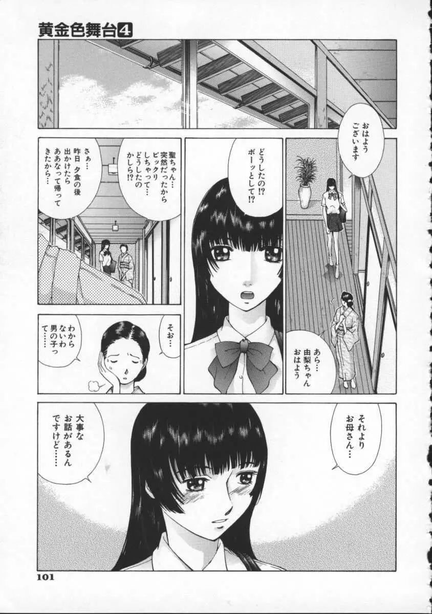 黄金色舞台 4 Page.105