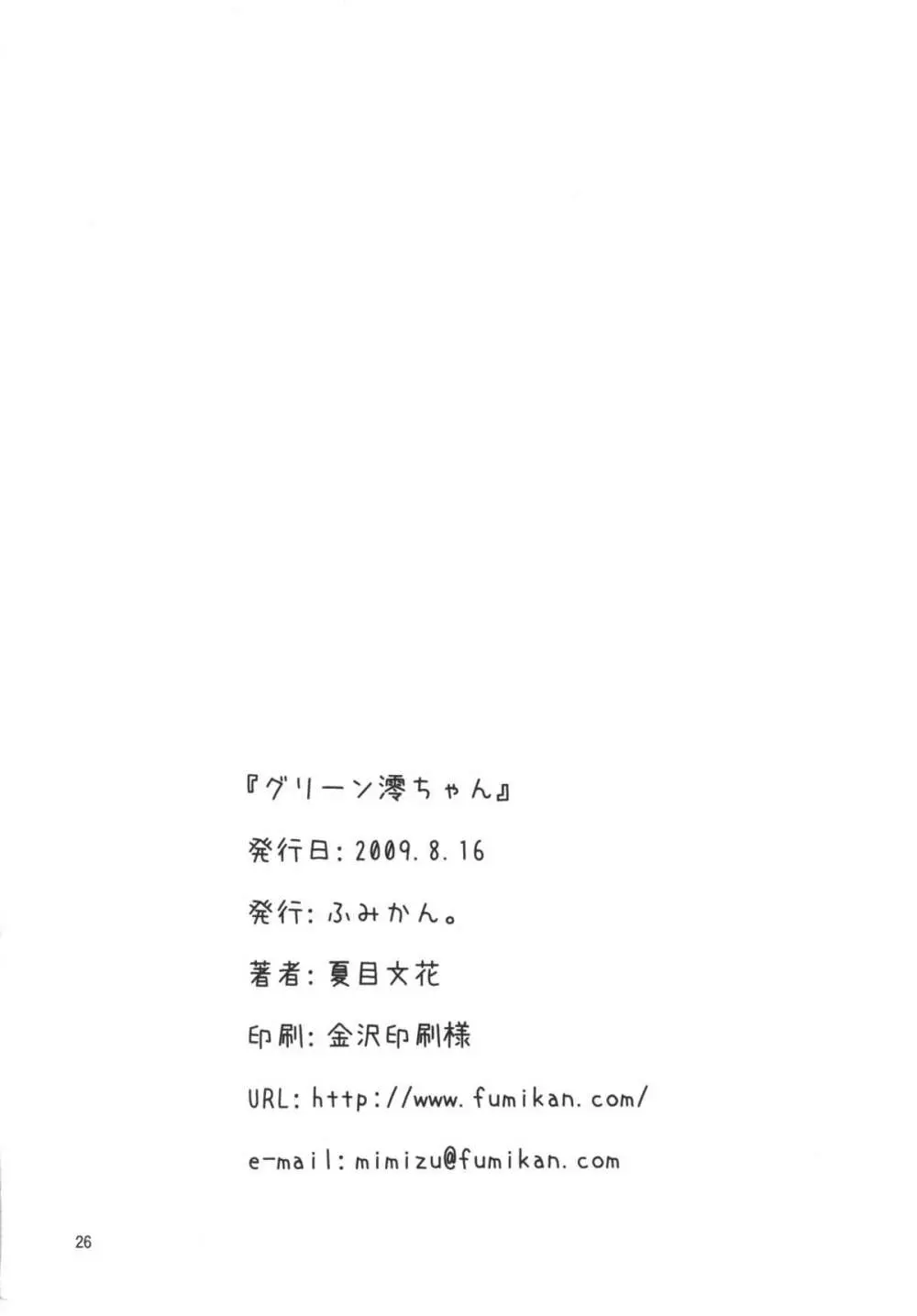 グリーン澪ちゃん Page.26
