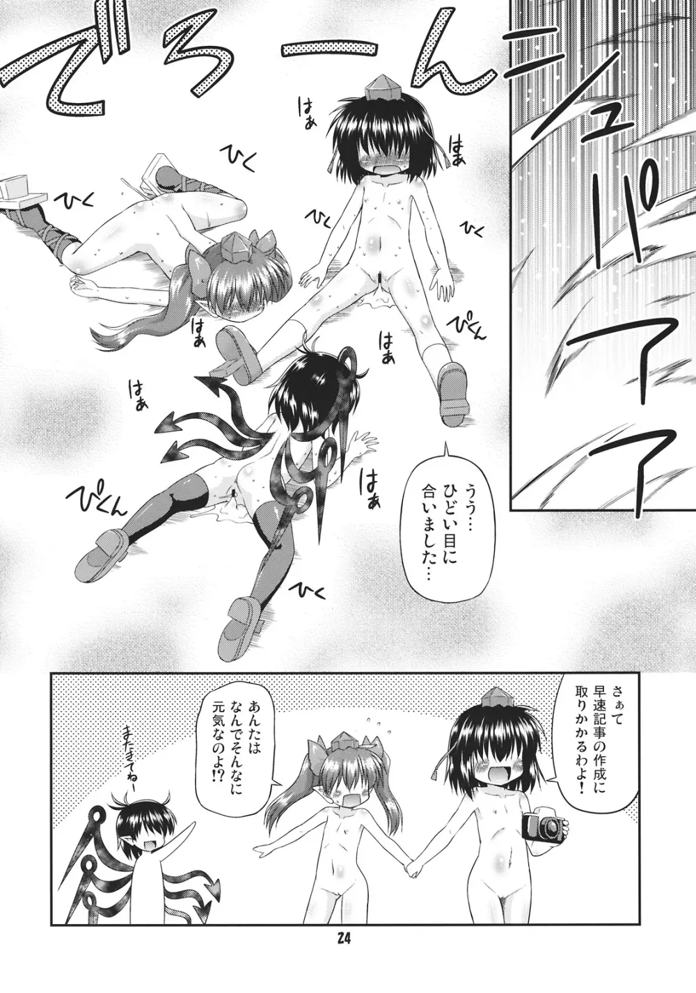 天狗の圧ぱ…良心的取材 Page.24