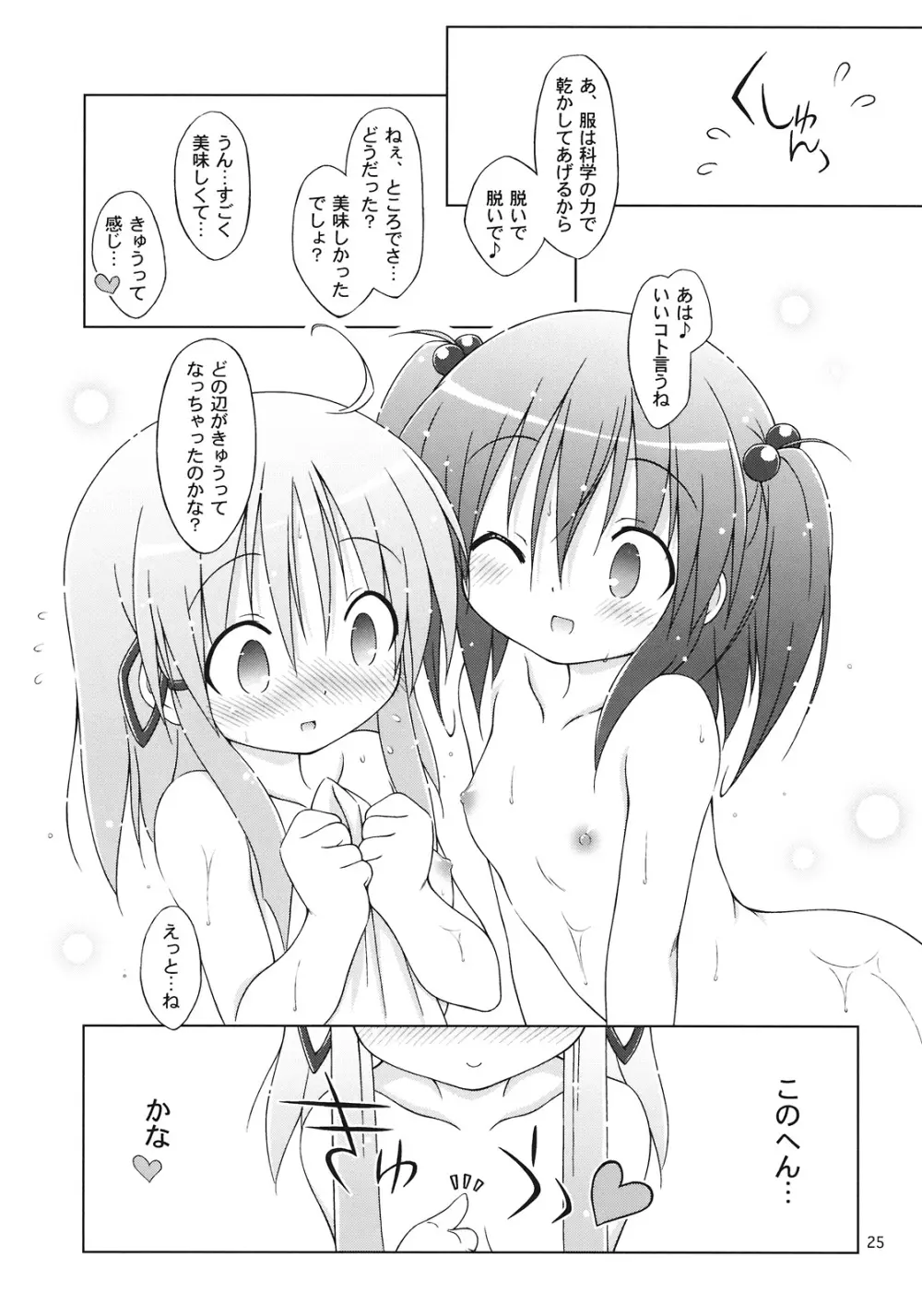 きゅうっ感棒 Page.24