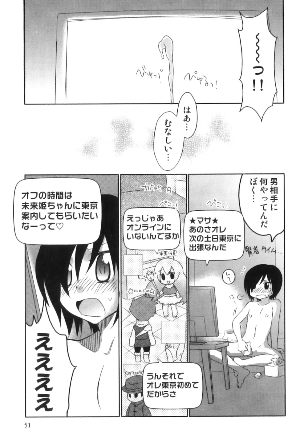 制服×征攻×男の子 えろ☆しょた・16 Page.52