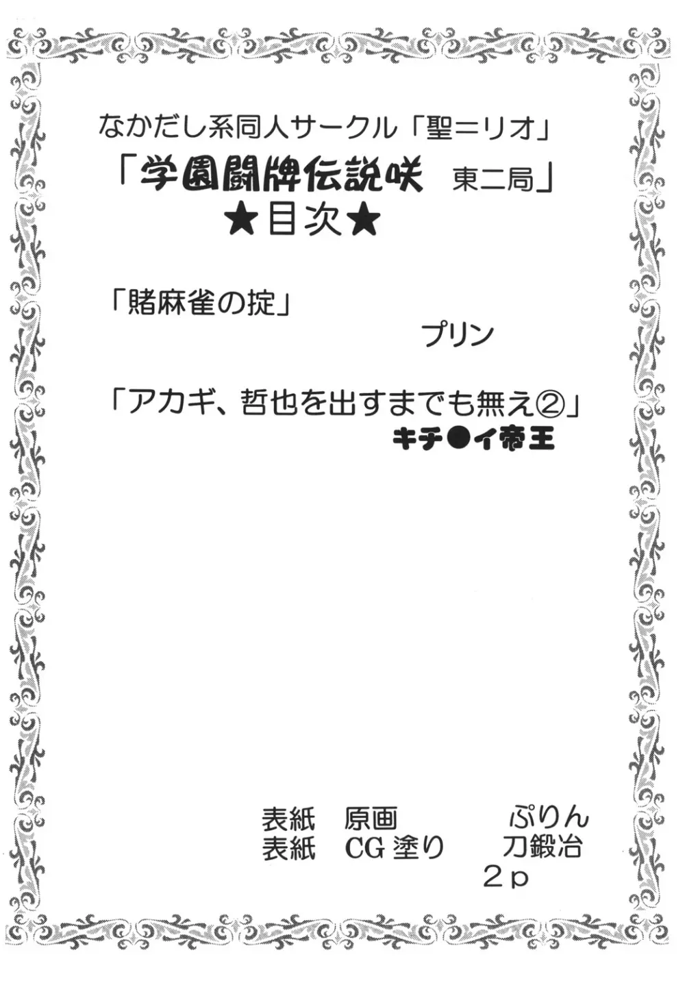 学園麻雀闘牌伝 咲2 Page.3