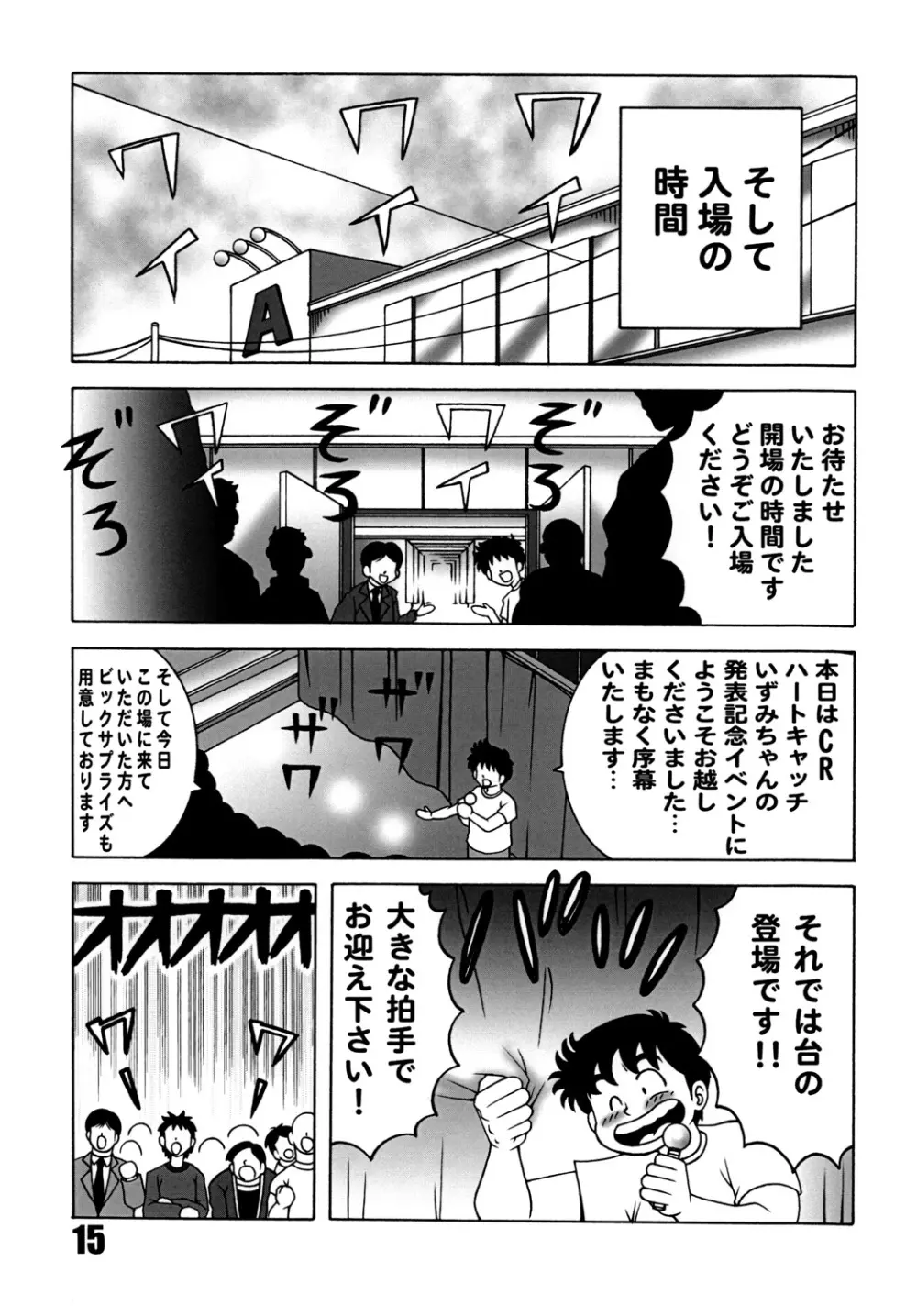 ハートキャッチ いずみちゃんダイナマイト 2 Page.14