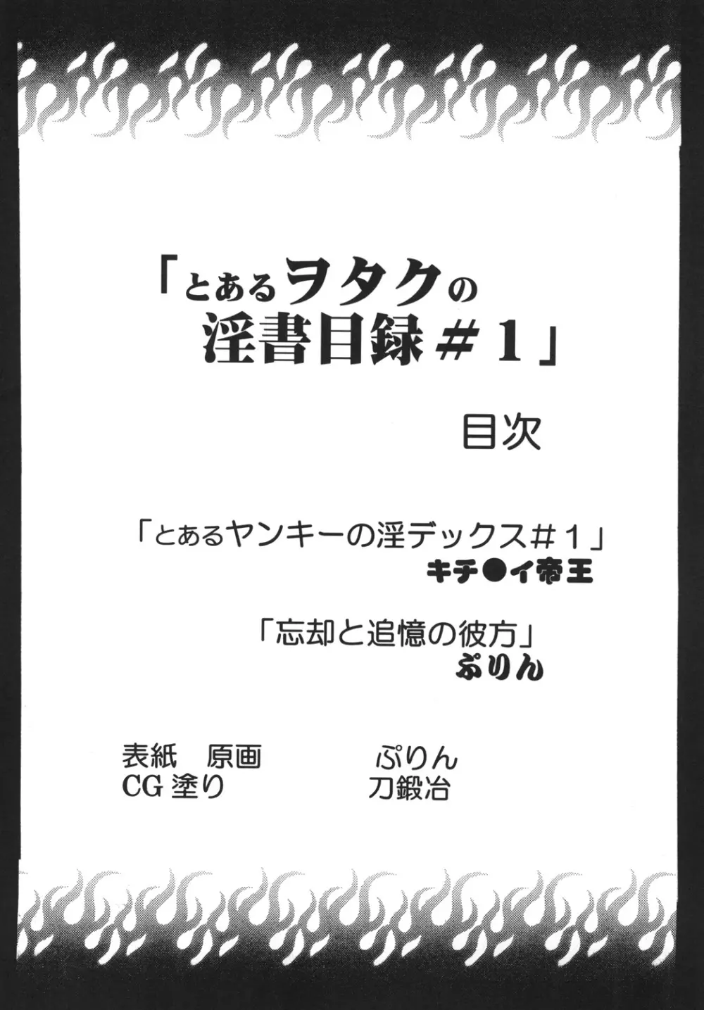 とあるヲタクの淫書目録#1 Page.3