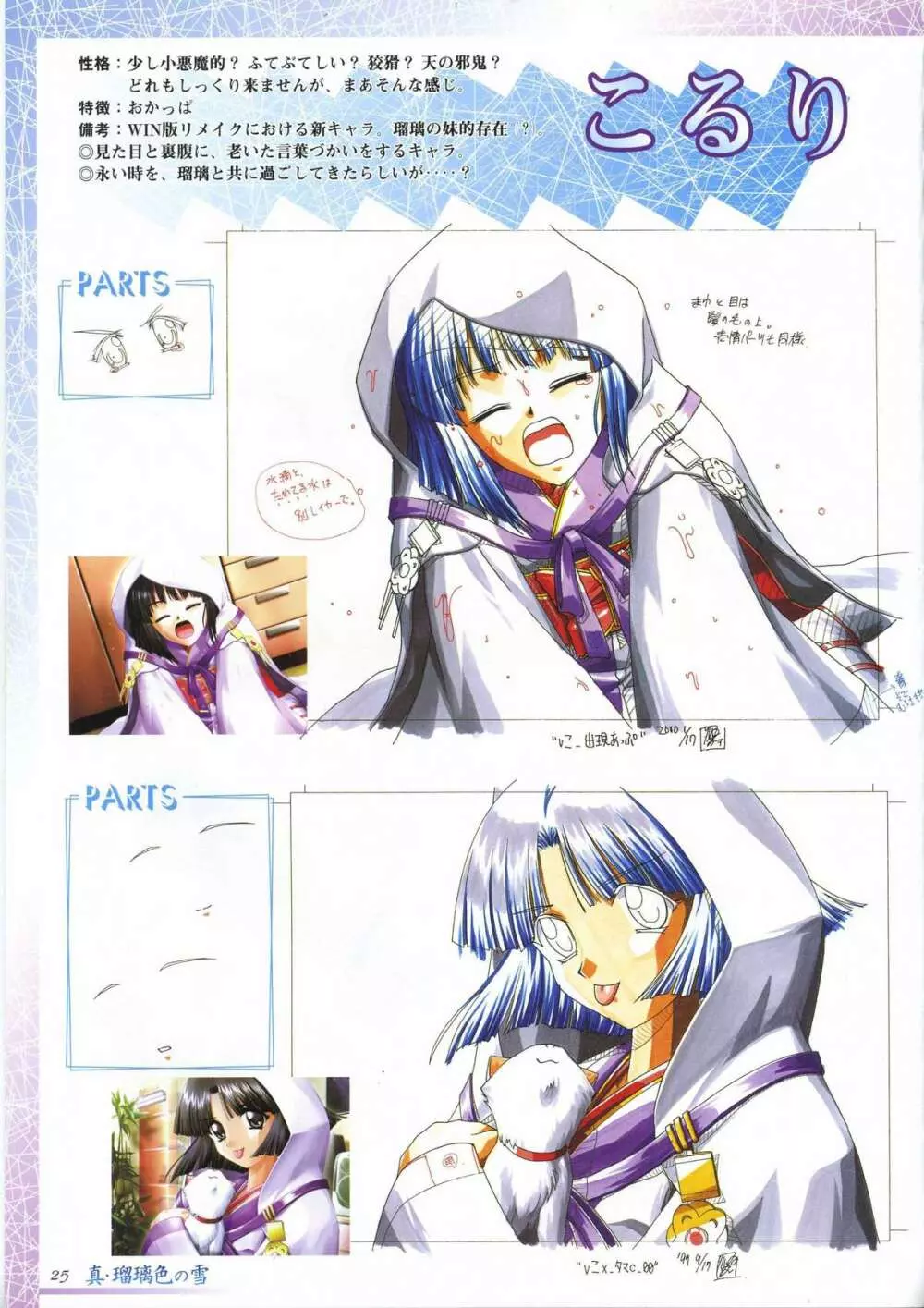 真?瑠璃色の雪～ふりむけば隣に～ 設定原画集 Page.39