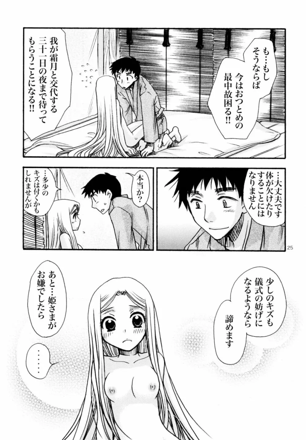 姫神ー睦月ー Page.25