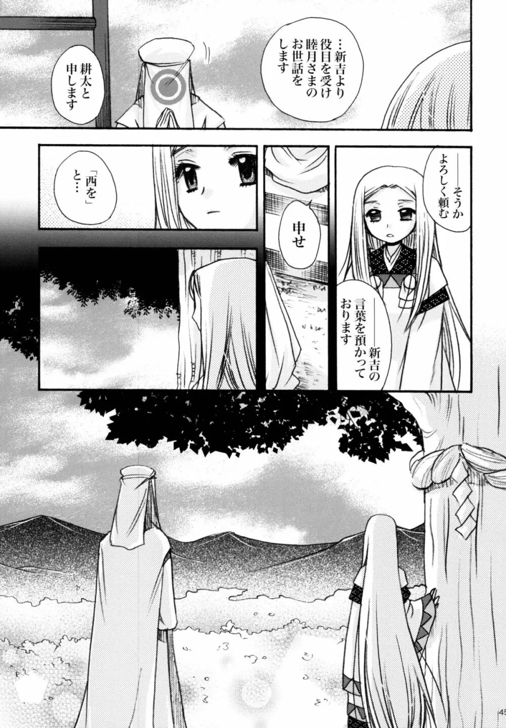 姫神ー睦月ー Page.45