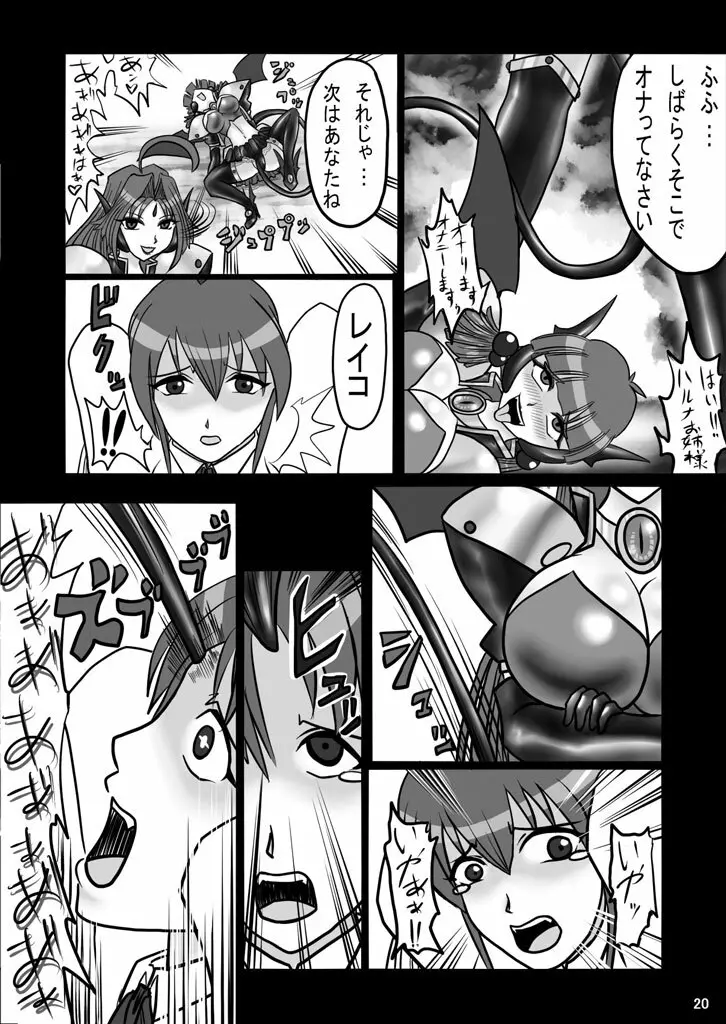 エビルコレクターハルナR Page.19