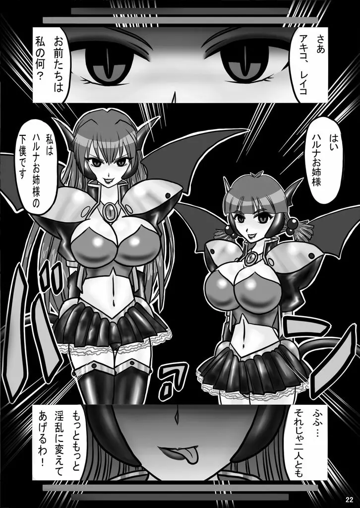 エビルコレクターハルナR Page.21