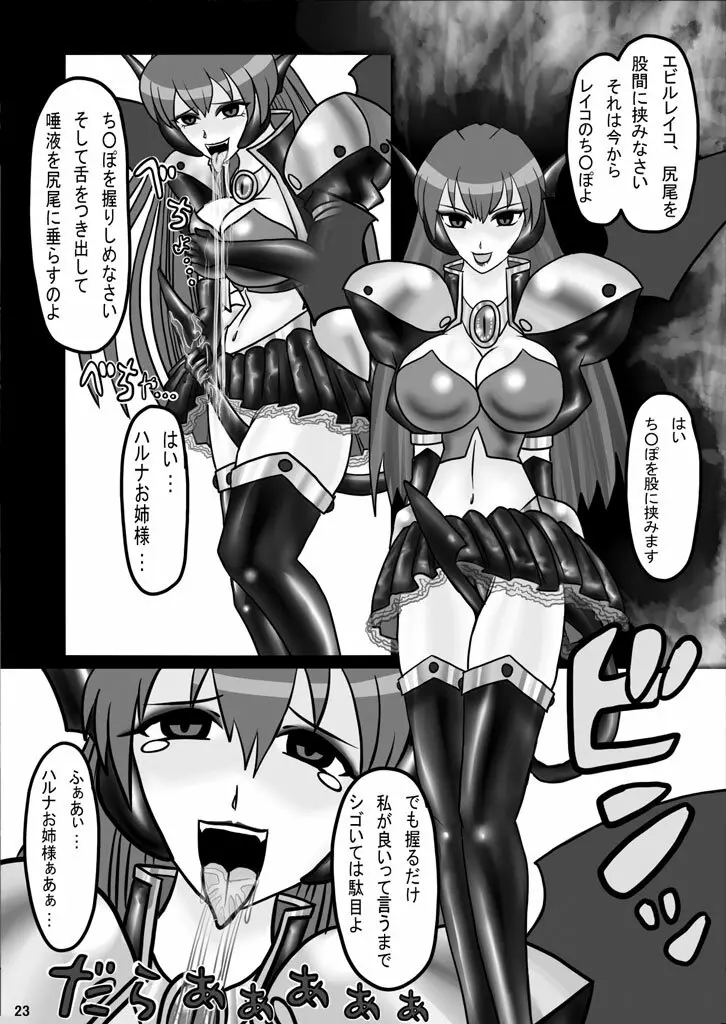 エビルコレクターハルナR Page.22