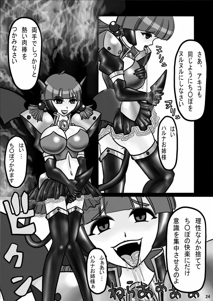 エビルコレクターハルナR Page.23