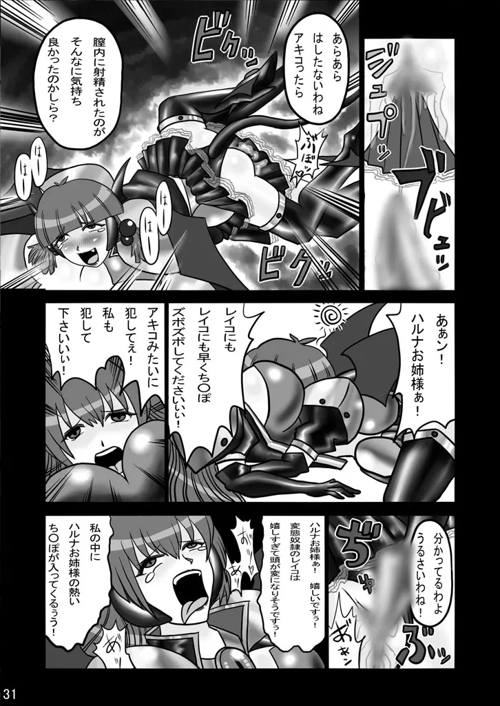 エビルコレクターハルナR Page.30