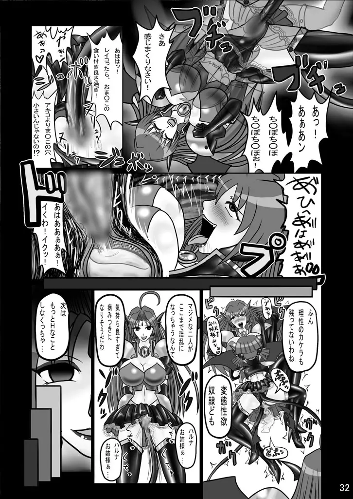 エビルコレクターハルナR Page.31