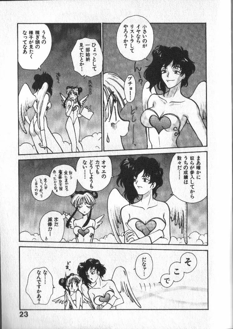 神様の言うとおり Page.24