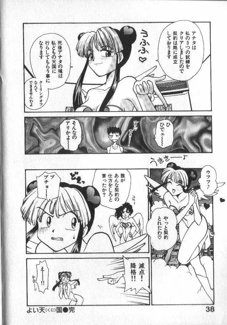 神様の言うとおり Page.39