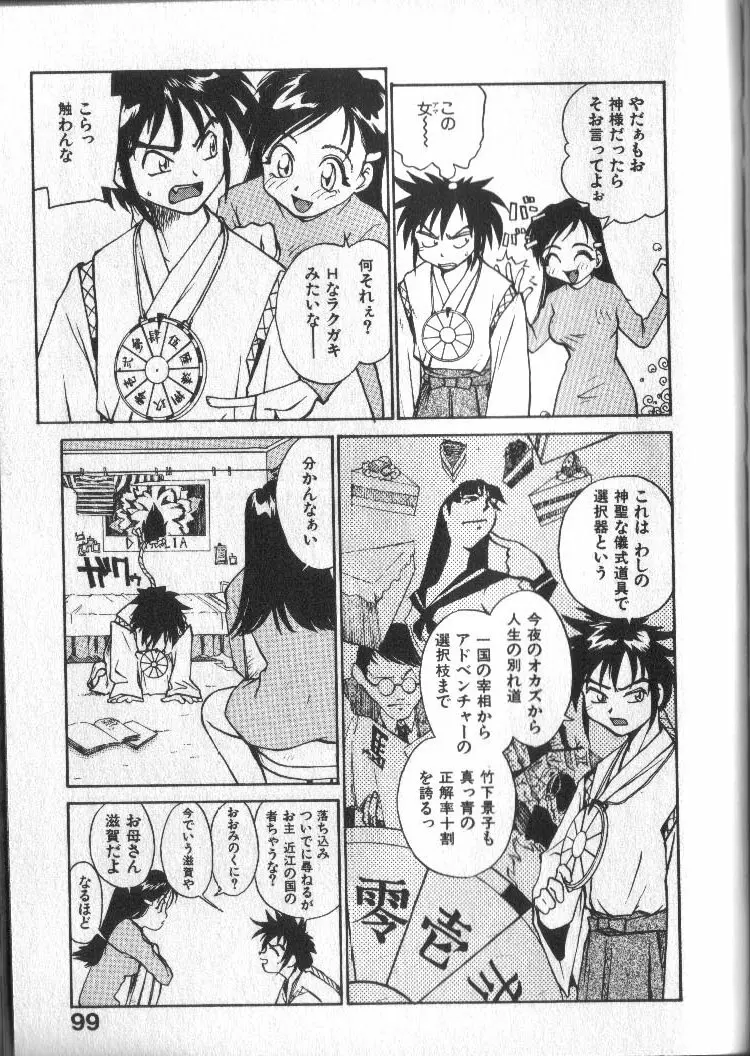 神様の言うとおり Page.99