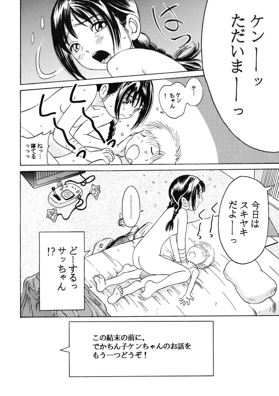 サッちゃん おにぃちゃんといっしょ総集編 1 Page.199