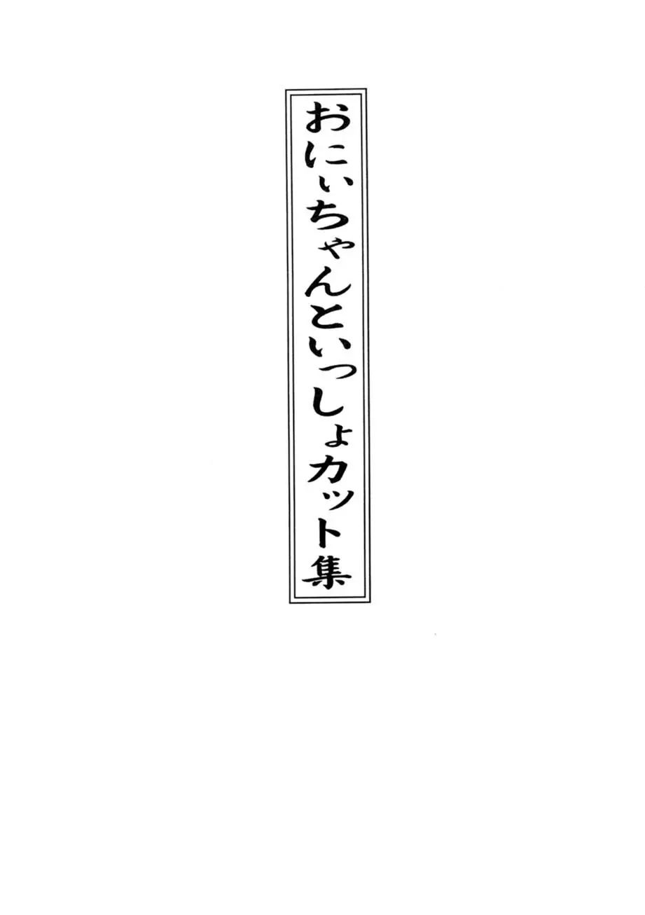 サッちゃん おにぃちゃんといっしょ総集編 1 Page.232