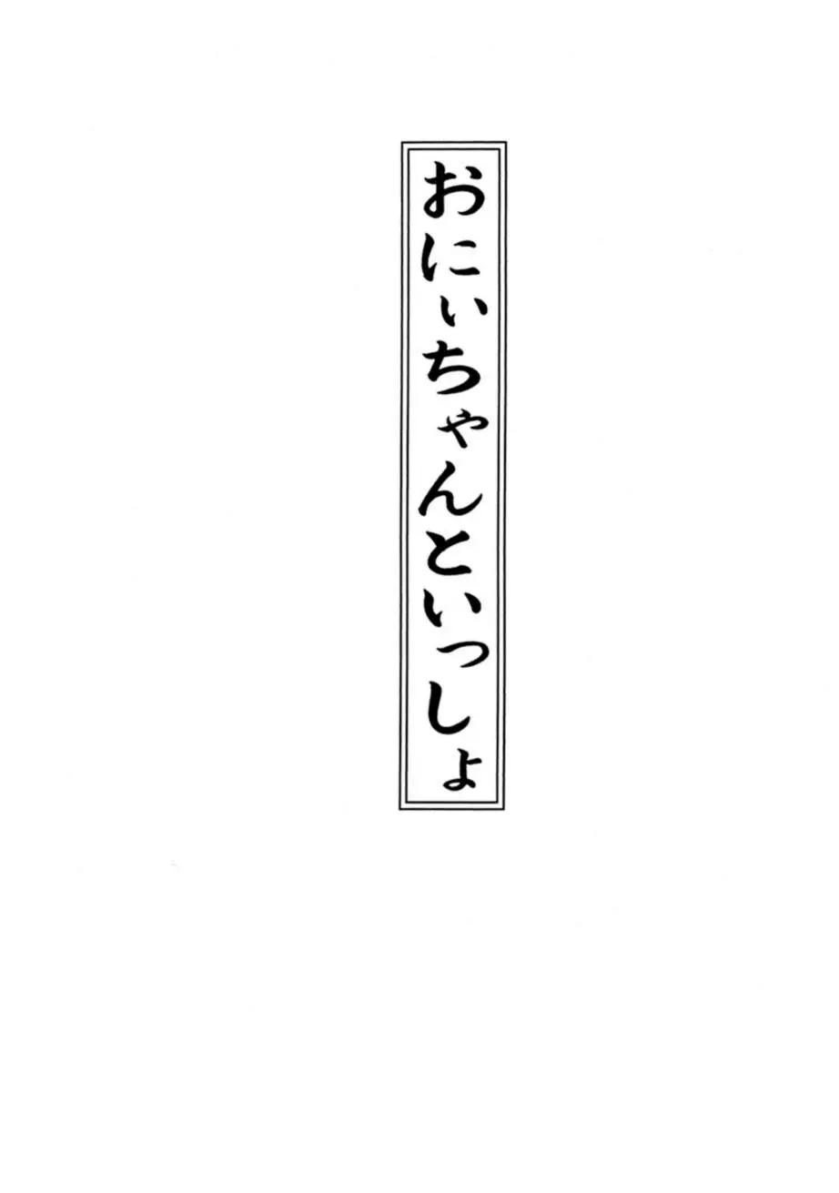 サッちゃん おにぃちゃんといっしょ総集編 1 Page.6