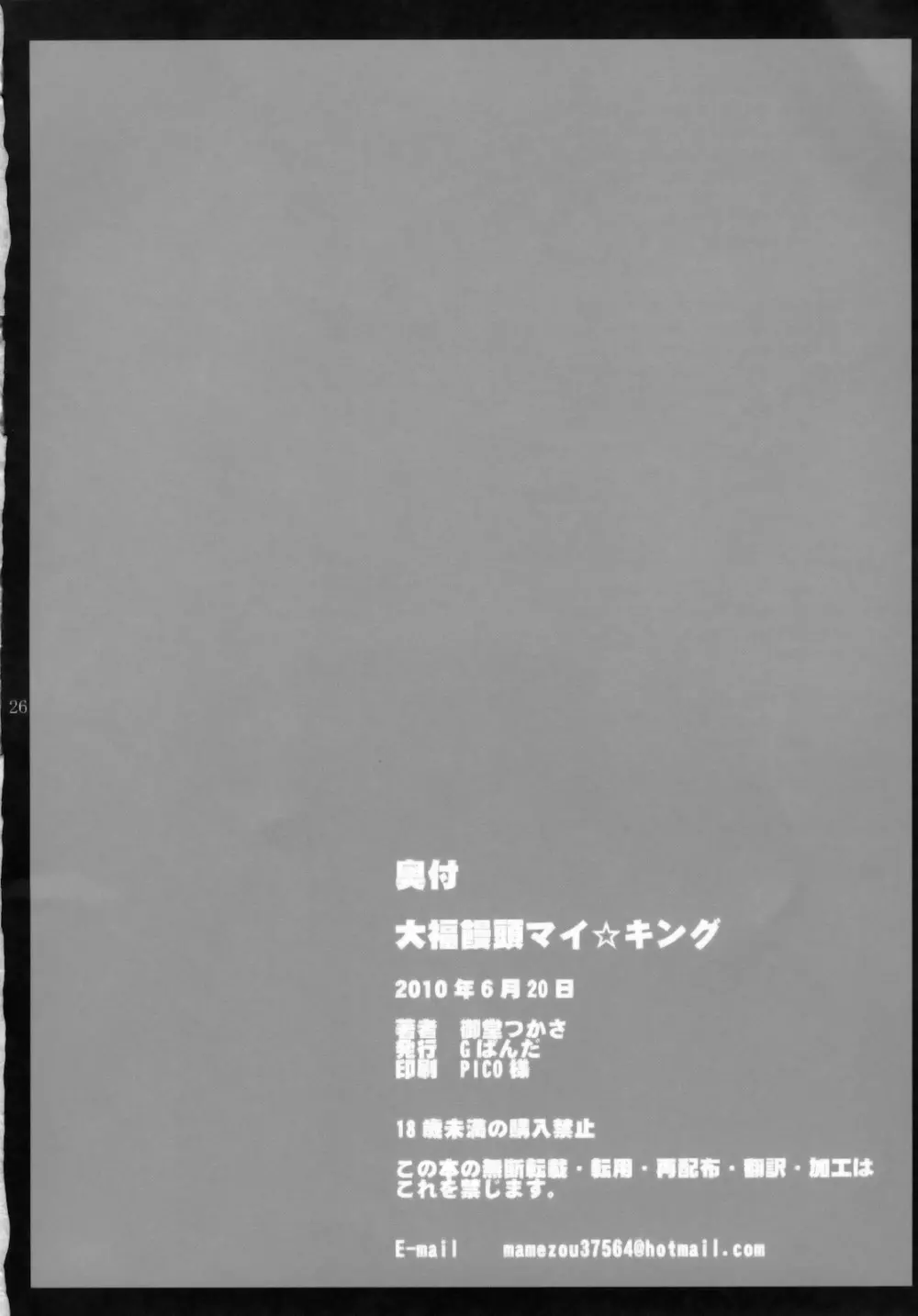 大福饅頭マイ☆キング Page.25