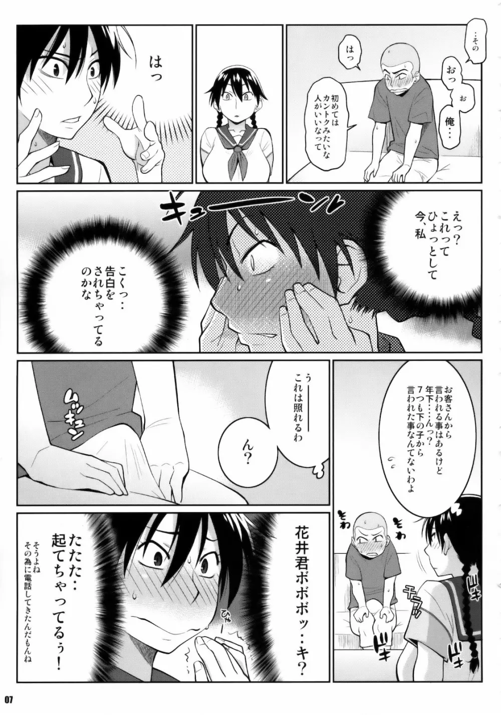 モモカンのデリヘル国民的ガールフレンド Page.6