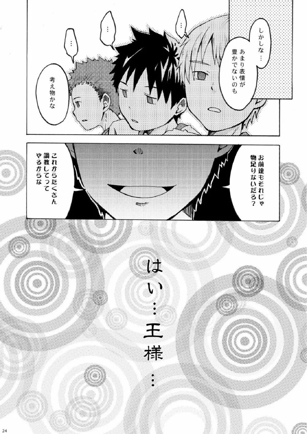 王様だぁれ。 Page.24