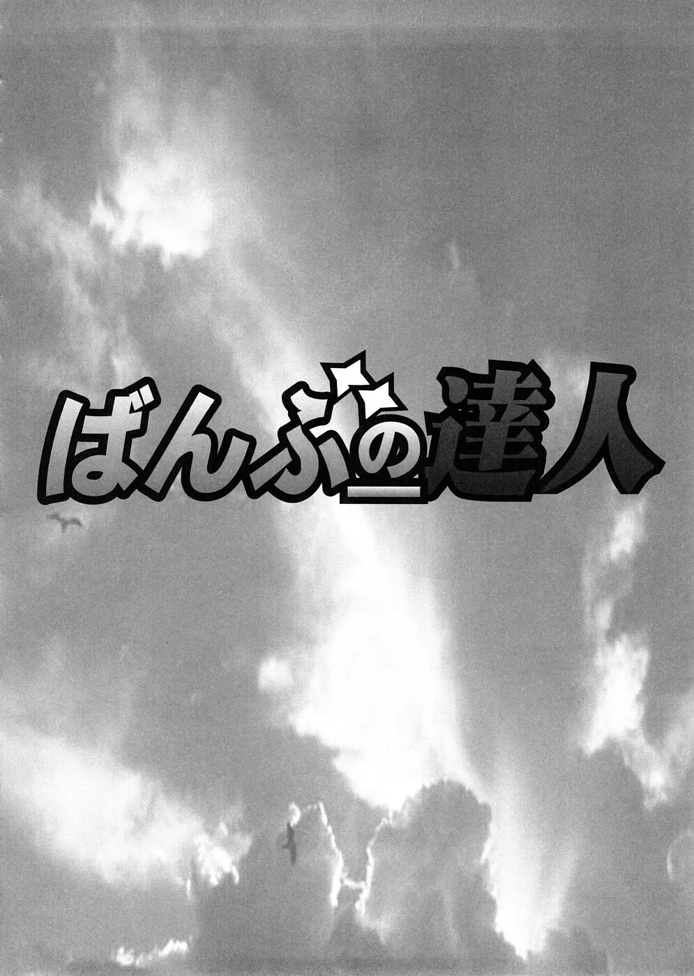 ばんぶーの達人 Page.29