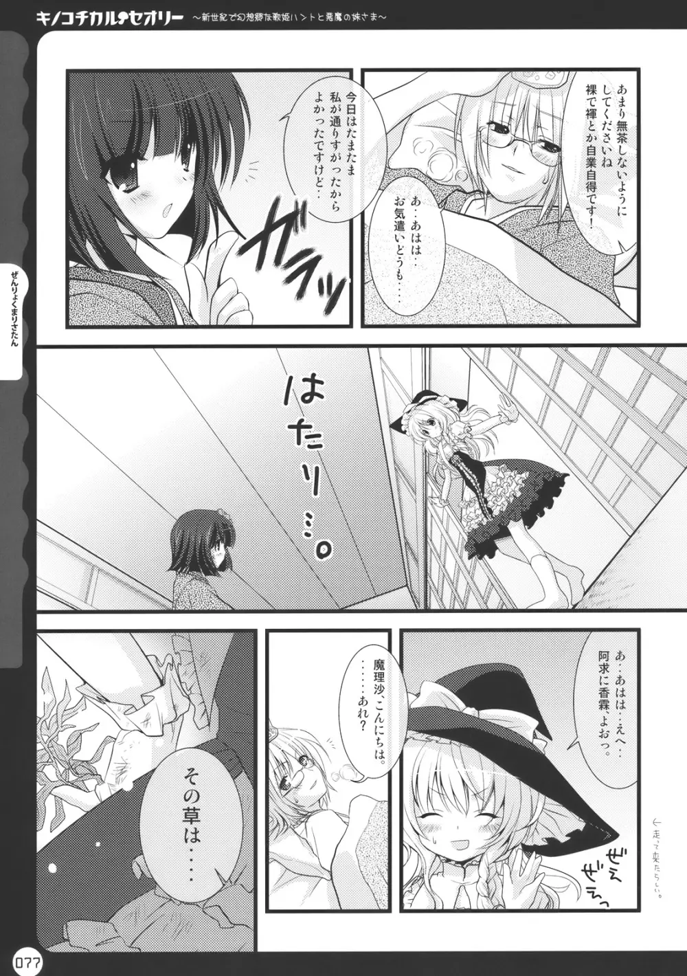 キノコチカル・セオリー Page.77