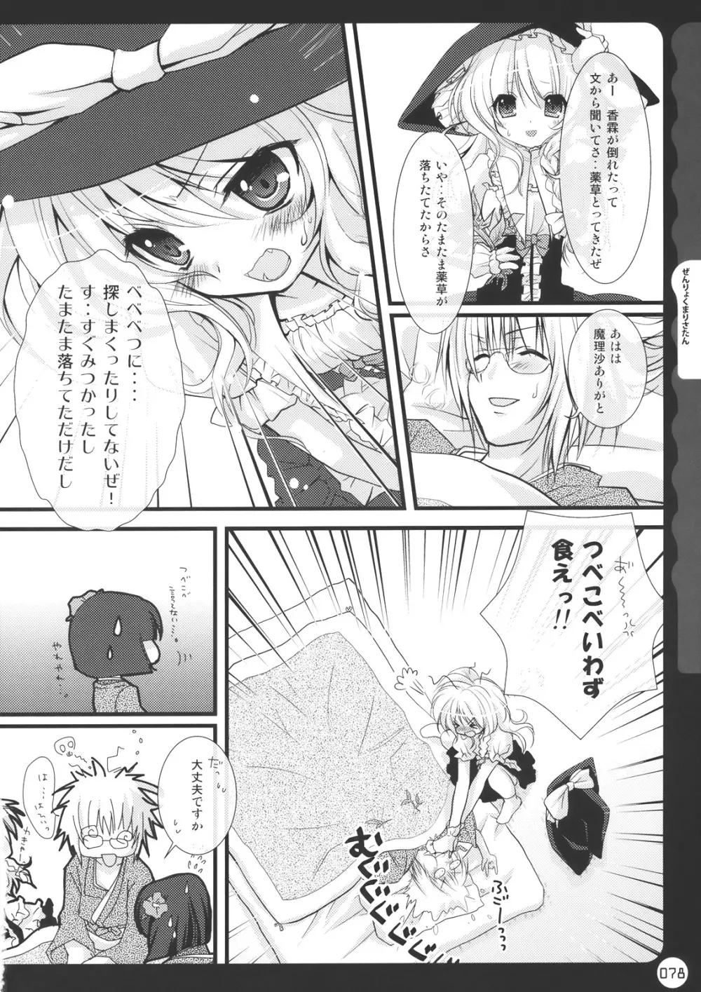 キノコチカル・セオリー Page.78