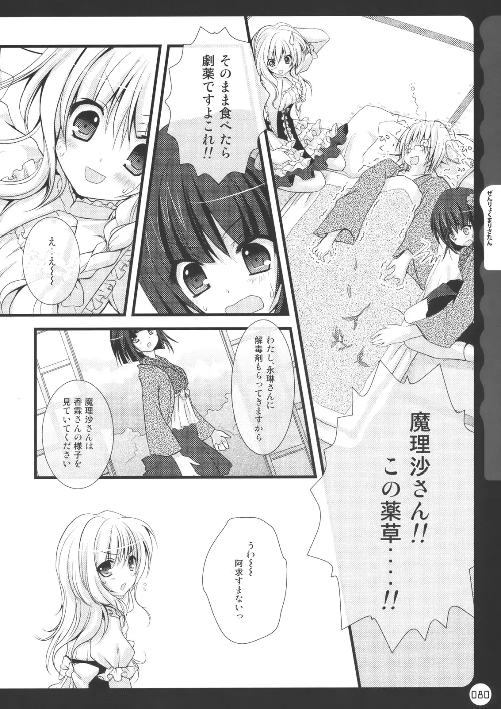 キノコチカル・セオリー Page.80